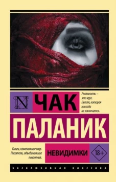 Чак Паланик: Невидимки