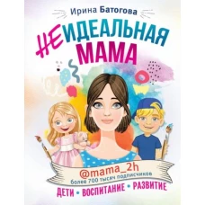 Неидеальная мама: дети, воспитание, развитие @mama_2h