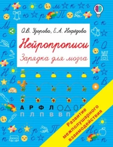 Узорова, Нефёдова: Нейропрописи