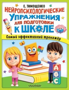 Нейропсихологические упражнения для подготовки к школе. Самый эффективный тренажер