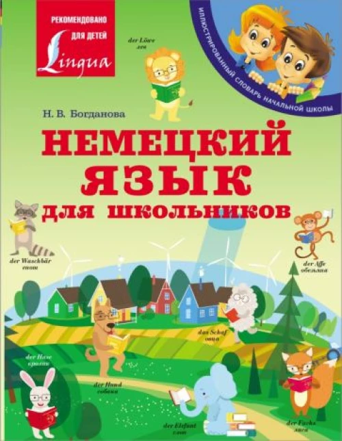 Надежда Богданова: Немецкий язык для школьников