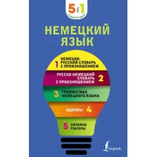 Немецкий язык. 5 в 1: немецко-русский и русско-немецкий словари с произношением, грамматика немецкого языка, идиомы, сильные глаголы