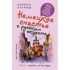 Немецкое счастье с русским акцентом. Дас ист фантастиш в стране голых саун, пивных фестивалей и серьезных (но это не точно) бюргеров