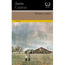 Немного удачи