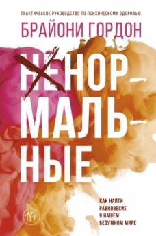 Брайони Гордон: Ненормальные. Как найти равновесие в нашем безумном мире