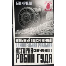 Необычный подозреваемый. Удивительная реальная история современного Робин Гуда