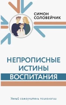 Симон Соловейчик: Непрописные истины воспитания