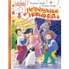 Неправильный Новый год