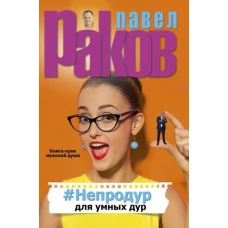 #Непродур для умных дур