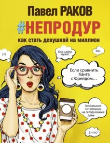 #Непродур. Как стать девушкой на миллион