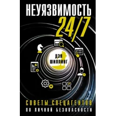 Неуязвимость 24/7. Советы спецагентов по личной безопасности