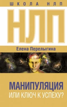НЛП. Манипуляция или ключ к успеху?