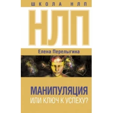 НЛП. Манипуляция или ключ к успеху?