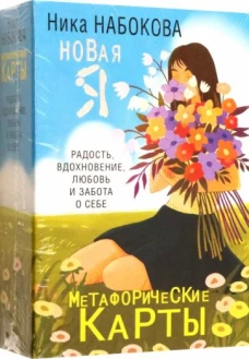 Новая Я. Метафорические карты. Радость, вдохновение, любовь и забота о себе