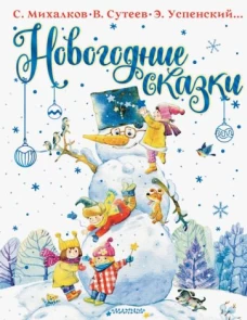 Сергей Михалков: Новогодние сказки