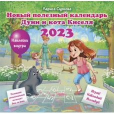 Лариса Суркова: Новый полезный календарь Дуни и кота Киселя на 2023 год. С наклейками