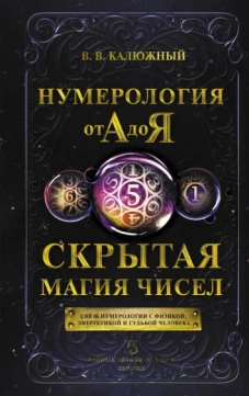 Виктор Калюжный: Нумерология от А до Я. Скрытая магия чисел