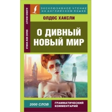 О дивный новый мир. Грамматический комментарий. 2000 слов