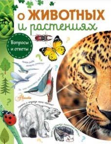 О животных и растениях. Вопросы и ответы