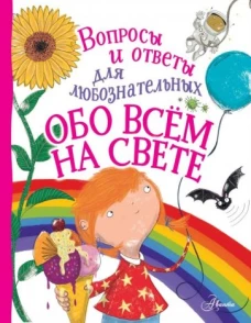 Обо всём на свете. Вопросы и ответы для любознательных