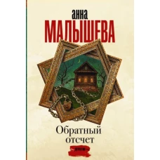 Обратный отсчет