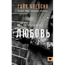 Обретенная любовь