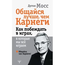 Общайся лучше, чем Карнеги. Как побеждать в играх, в которые мы все играем