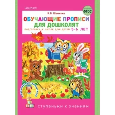 Обучающие прописи для дошколят. Подготовка к школе для детей 5-6 лет