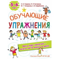 Обучающие упражнения. 5-6 лет