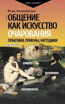 Общение как искусство очарования. Практики, приемы, методики