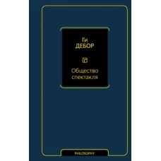 Общество спектакля