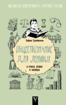 Сафина Сулейманова: Обществознание для ленивых. В стихах, схемах и таблицах