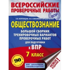 Обществознание. 7 класс. Большой сборник тренировочных вариантов проверочных работ для полготовки к ВПР