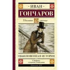 Иван Гончаров: Обыкновенная история