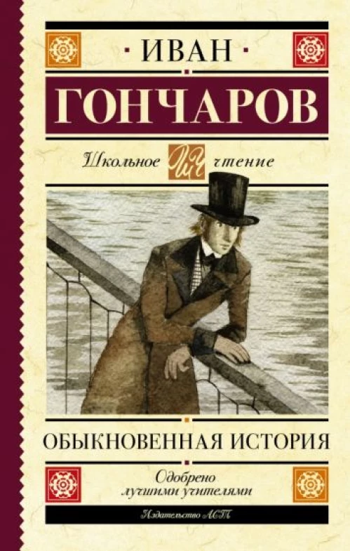 Иван Гончаров: Обыкновенная история