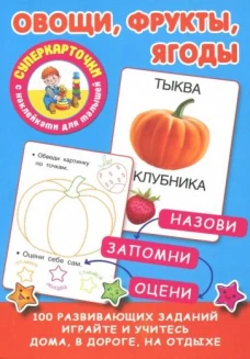 Овощи, фрукты, ягоды. 100 развивающих заданий