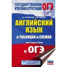 ОГЭ Английский язык в таблицах и схемах для подготовки к ОГЭ