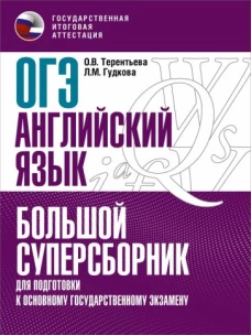 Терентьева, Гудкова: ОГЭ Английский язык. Большой суперсборник для подготовки к ОГЭ