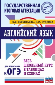 Ольга Терентьева: ОГЭ Английский язык. Весь школьный курс в таблицах и схемах для подготовки к ОГЭ
