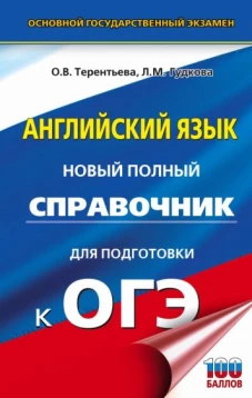 Терентьева, Гудкова: ОГЭ. Английский язык. Новый полный справочник для подготовки к ОГЭ