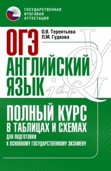 Терентьева, Гудкова: ОГЭ. Английский язык. Полный курс в таблицах и схемах для подготовки к ОГЭ