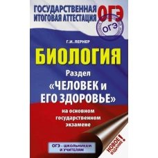 ОГЭ. Биология. Раздел " Человек и его здоровье" на основном государственном экзамене