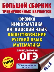 ОГЭ. Большой сборник тренировочных вариантов (6 в 1). Физика. Информатика. Английский язык. Обществоз