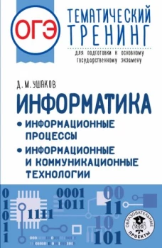 Денис Ушаков: ОГЭ Информатика. Информационные процессы. Тематический тренинг для подготовки к ОГЭ