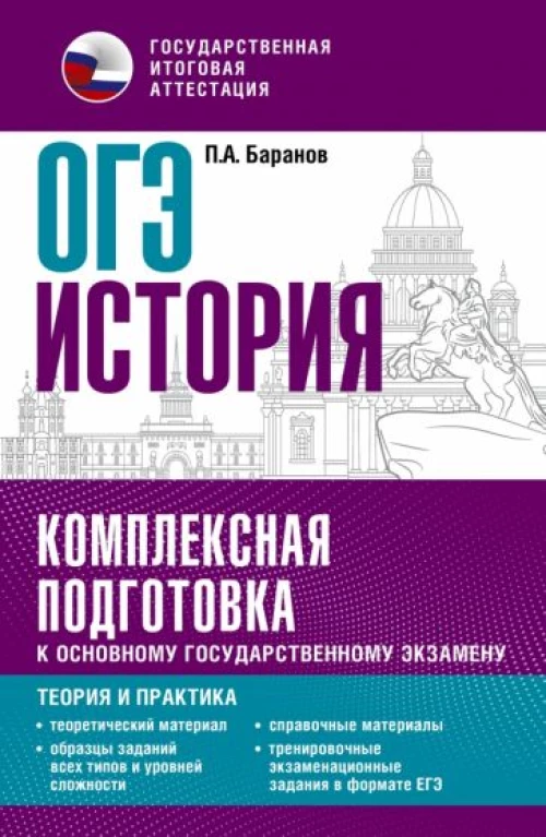 Петр Баранов: ОГЭ История. Комплексная подготовка к основному государственному экзамену. Теория и практика