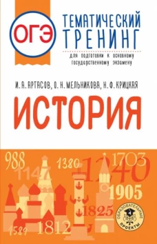 Артасов, Крицкая, Мельникова: ОГЭ История. Тематический тренинг для подготовки к ОГЭ