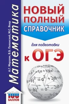 Аркадий Мерзляк: ОГЭ Математика. Новый полный справочник для подготовки к ОГЭ