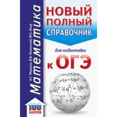 Аркадий Мерзляк: ОГЭ Математика. Новый полный справочник для подготовки к ОГЭ