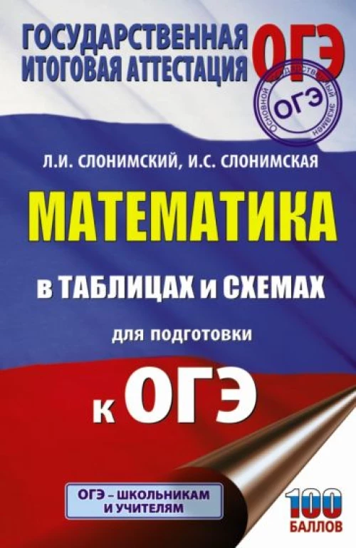 Слонимский, Слонимская: ОГЭ. Математика в таблицах и схемах для подготовки к ОГЭ