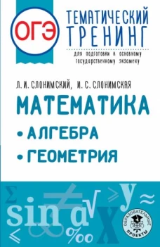 Слонимский, Слонимская: ОГЭ Математика. Алгебра. Геометрия. Тематический тренинг для подготовки к ОГЭ